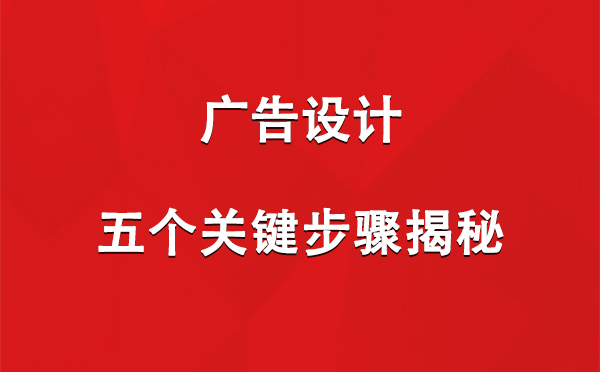 克拉玛依广告设计：五个关键步骤揭秘